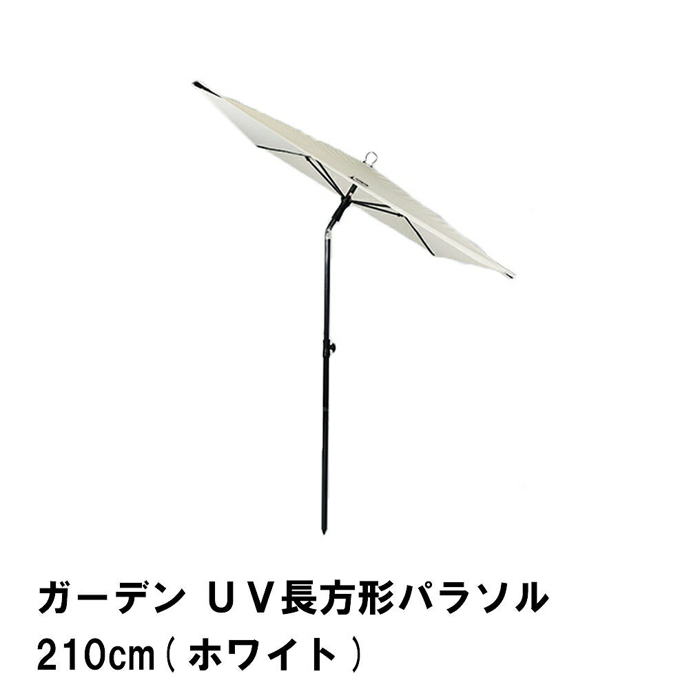 【楽天スーパーSALE10%OFF】パラソル ガーデン 長方形 UVカット 幅210 奥行140 長さ210 折りたたみ 角度調節 日よけ 日除け 紫外線 庭 ...