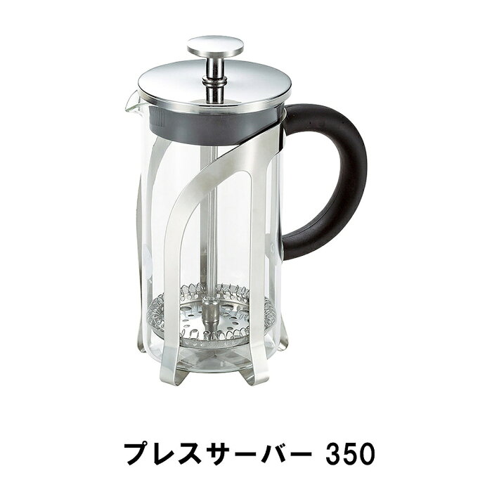 【楽天スーパーSALE 10％OFF】 コーヒー サーバー ポット 350ml フレンチプレス式 幅12.5 奥行7.5 高さ16.5 ドリップ 耐熱ガラス ステンレス おしゃれ 便利