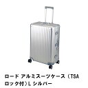 【ポイント5倍 06/05 09:59まで】ロード アルミスーツケース TSAロック付 L シルバー(4)