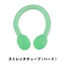【ポイント5倍 06/05 09:59まで】ストレッチチューブ ハード(4)