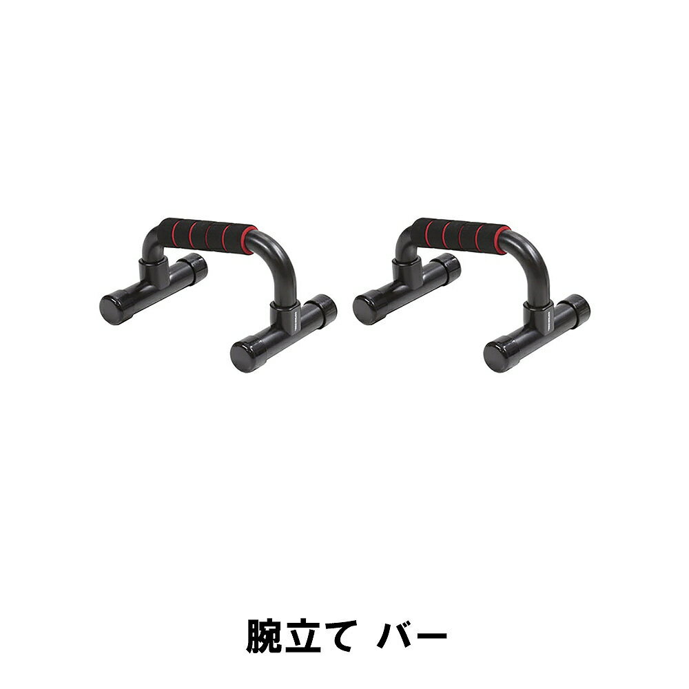 商品情報▼ 製品サイズ約240×145×高さ150mm▼ 重量約520g（2pcs）▼ 材料ポリプロピレン、ポリ塩化ビニル（PVC）、ニトリルゴム（NBR）▼ 特徴・機能理想的なフォームによる効果的な腕立て伏せをすることで肩の可動域を広げ、運動領域・負荷の拡大や軽減、大胸筋など筋力アップ効果倍増。腕立て運動で手首が痛くなりにくいコンパクトタイプ。▼ 詳細情報鍛えられる筋肉~効果：大胸筋、上腕三頭筋、三角筋▼ 生産国中国▼ キーワードプッシュアップバー 腕立て伏せ トレーニング 筋トレ 幅24 奥行14.5 高さ15 エクササイズ ダイエット 運動 鍛える 健康器具 トレーニング フィットネス 発汗 メタボ対策 訓練 筋トレ 手軽 簡単 器具 用品 筋肉 腕立て 腕立てバー プッシュアップスタンド 肉体改造