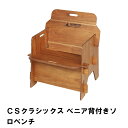 【楽天スーパーSALE10%OFF】CSクラシックス べニア背付きソロベンチ
