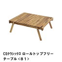 【楽天スーパーSALE10%OFF】CSクラシックス ロールトップフリーテーブル 81