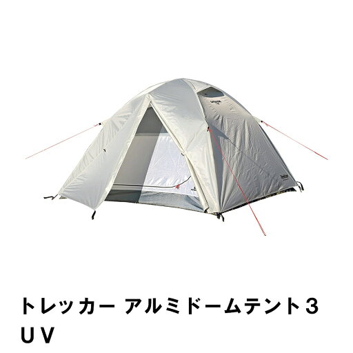 トレッカー アルミドームテント3UV トレッカー アルミドームテント3UV