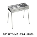 【楽天スーパーSALE10%OFF】BBQ ステンレス グリル 650