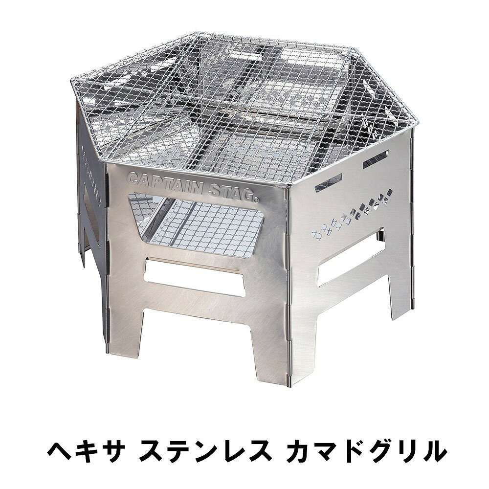 商品情報▼ 製品サイズ約本体：幅450×奥行390×高さ260mm、網サイズ：455×395mm収納サイズ：560×430×厚さ40mm▼ 重量約2.8kg▼ 材料本体・底板：ステンレス鋼、ゴトク・バーベキュー網：鉄(クロムめっき)▼ 特徴・機能焚き火、バーベキュー、ダッチオーブン、煮炊きなどに、1台で4役使えるカマドグリル。 本体側面に便利な炭の継ぎ足し口付き。 煮炊きが出来るゴトク付き。ゴトクの位置が変えられ上からも薪や炭の継ぎ足しが可能。 錆びにくいステンレス鋼。 組み立て簡単。薄型コンパクト収納。バッグ付き。▼ 内容本体×1、底板×1、ゴトク×1、バーベキュー網×1、収納バッグ×1▼ 組立区分組立式▼ 生産国中国▼ キーワードヘキサ ステンレス カマドグリル