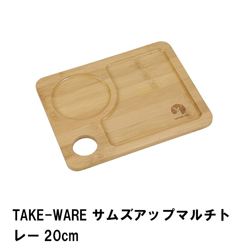 【楽天スーパーSALE10%OFF】TAKE-WARE サムズアップマルチトレー 20cm