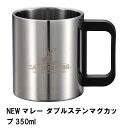 NEWマレー ダブルステンマグカップ 350ml