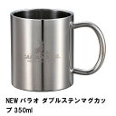 NEWパラオ ダブルステンマグカップ 350ml