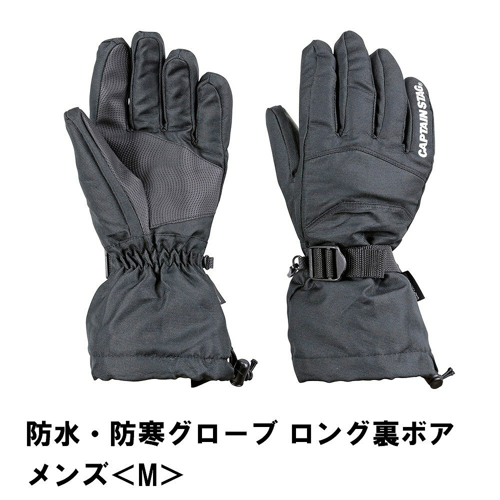 【楽天スーパーSALE10%OFF】防水・防寒グローブ ロング裏ボア メンズ M