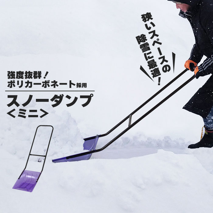 スノーダンプ ミニ 軽量 幅35×全長135cm ママさんダンプ 除雪 雪かき 道具 雪下ろし ダンプ スノースコップ スノーシャベル 雪?き 雪かきスコップ 雪かき 車 スコップ 除雪 頑丈 強度 ポリカーボネート