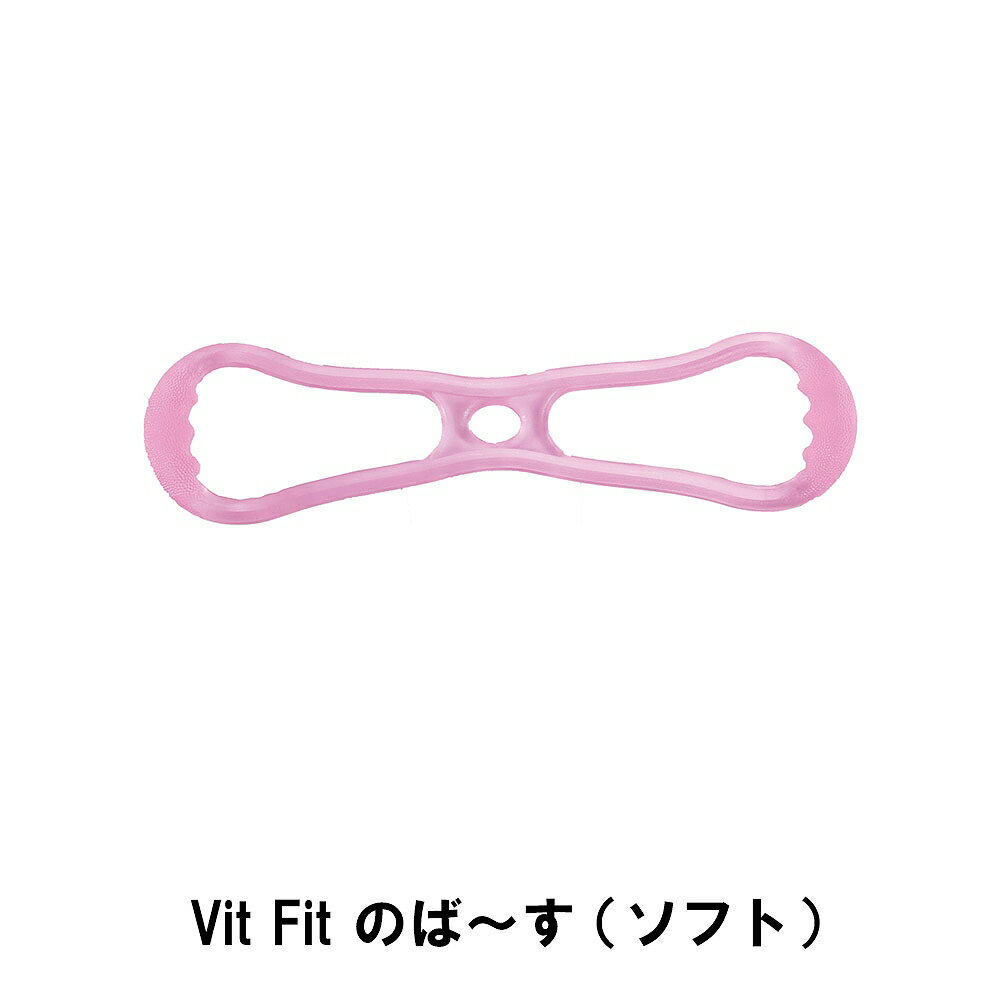 【ポイント5倍 05/23 12:00-06/05 09:59】Vit Fit のば～す ソフト