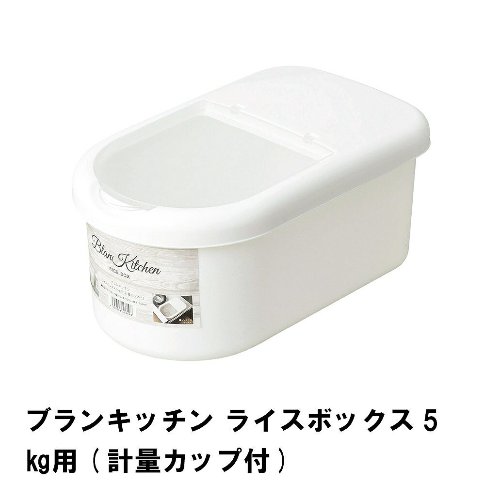 【楽天スーパーSALE10%OFF】ブランキッチン ライスボックス 5kg用 計量カップ付