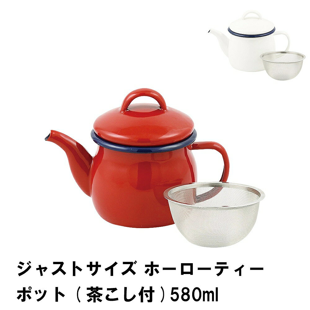 【楽天スーパーSALE10%OFF】ジャストサイズ ホーローティーポット 茶こし付 580ml