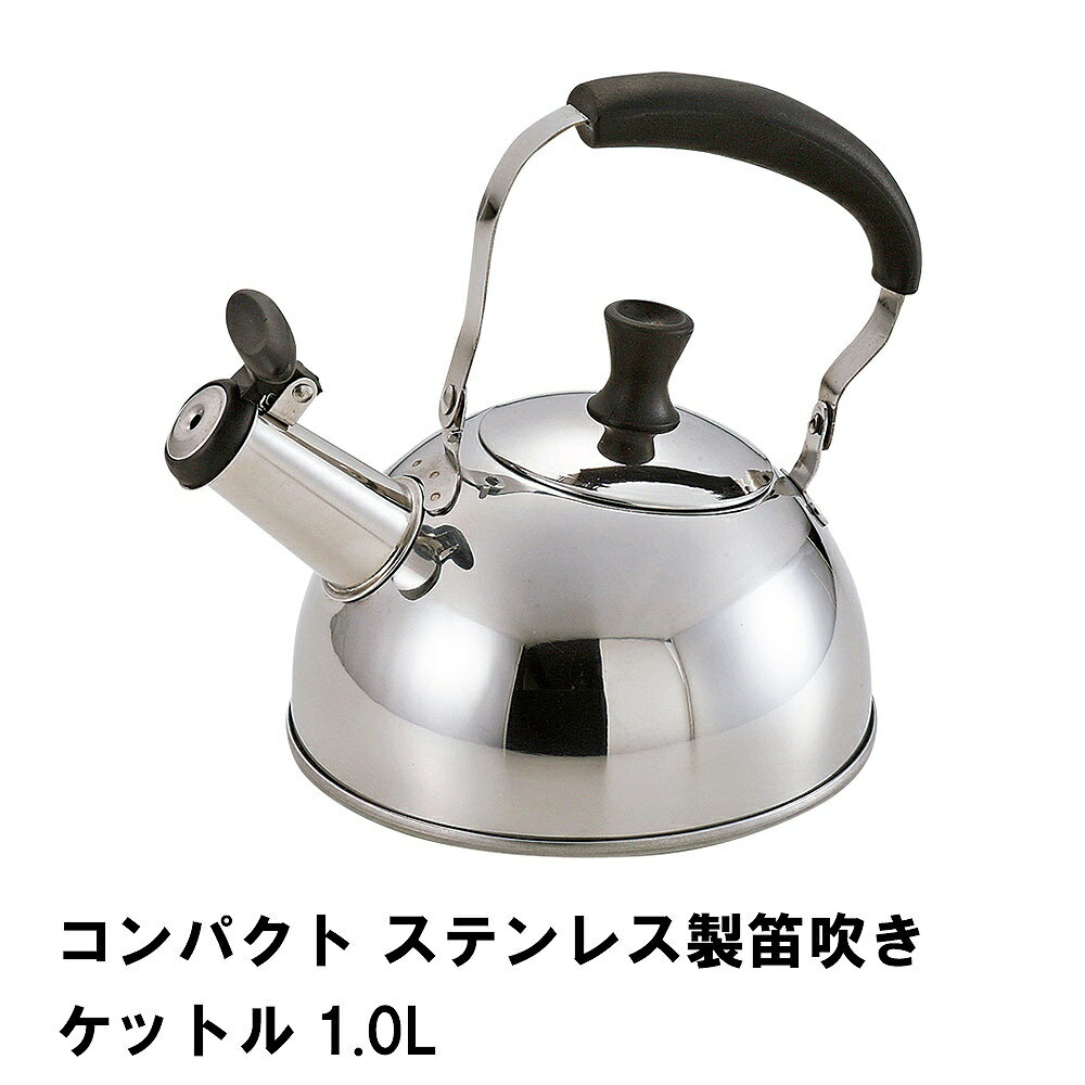 【楽天スーパーSALE 10％OFF】 コンパクト ステンレス製笛吹きケットル1.0L