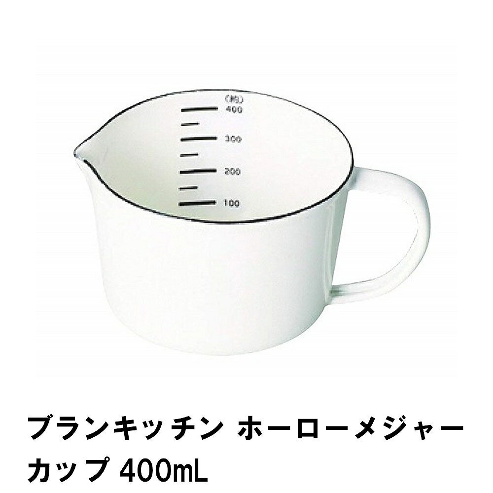 ブランキッチン ホーローメジャーカップ400ml