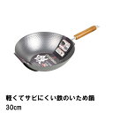 軽くてサビにくい鉄のいため鍋30cm