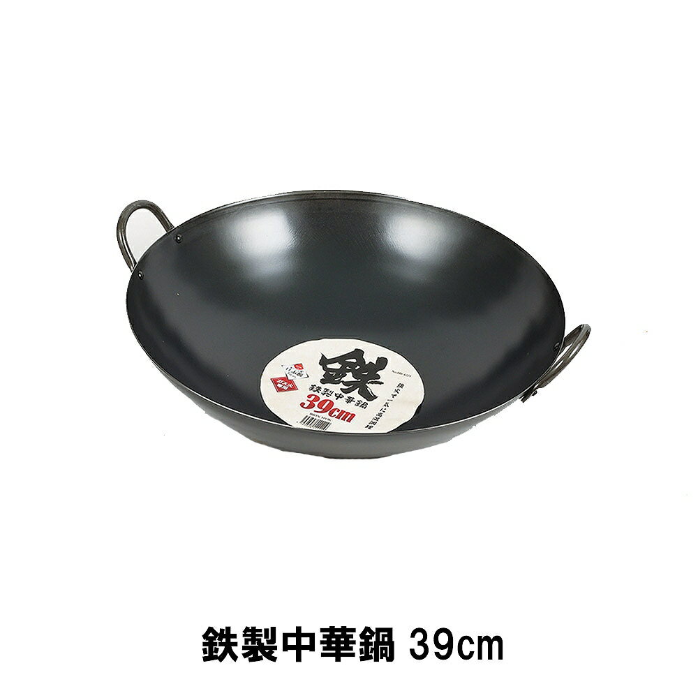 鉄製中華鍋39cm