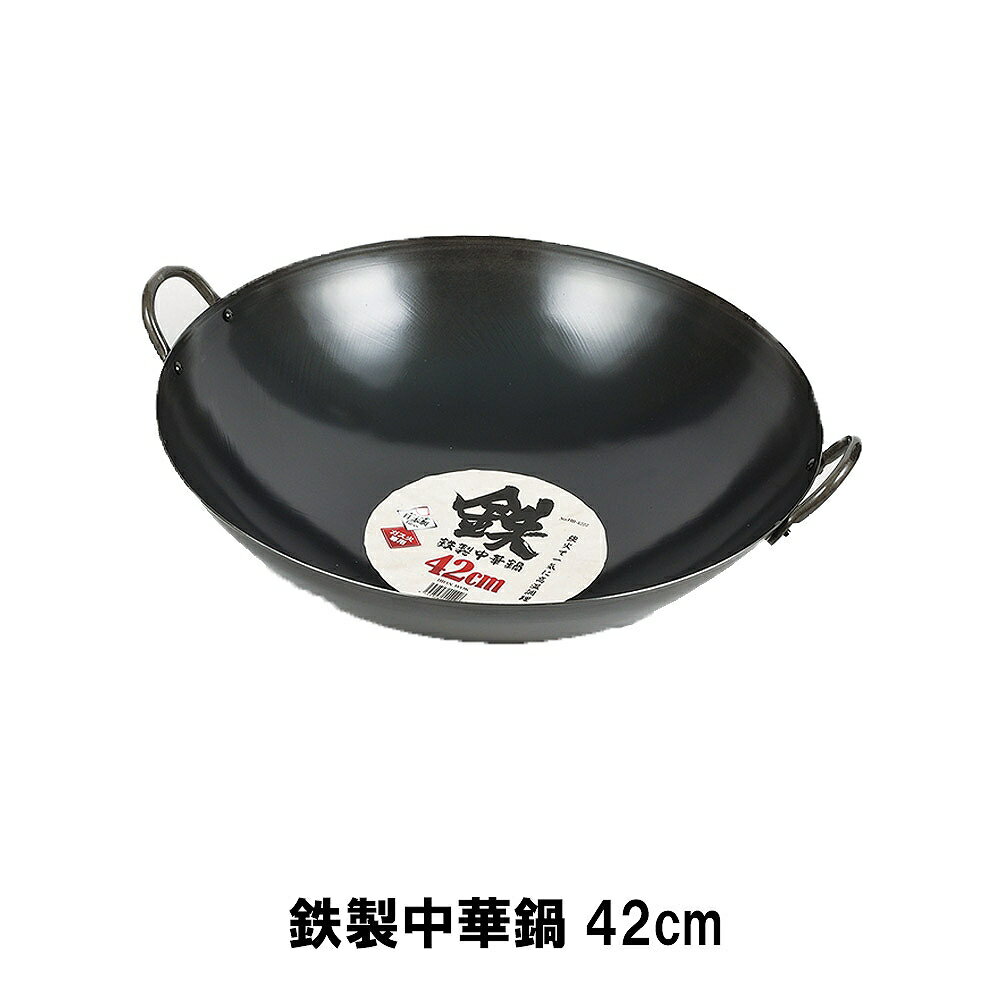 鉄製中華鍋42cm