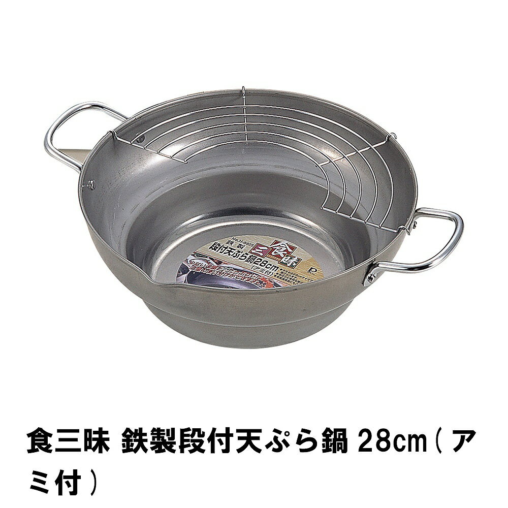 食三昧 鉄製段付天ぷら鍋28cm アミ付