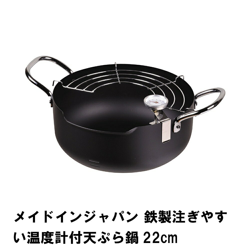 商品情報▼ 製品サイズ約幅320×奥行225×高さ125mm（底の厚さ：1.2mm）サイズ:22cm▼ 重量約954g▼ 材料本体：鉄　取っ手：鉄(クロムめっき) アミ：鉄(クロムめっき) 温度計：バイメタル式▼ 特徴・機能オール熱源に対応▼ IH対応鍋オール熱源に対応▼ 生産国日本▼ 備考▼ キーワードメイドインジャパン 鉄製注ぎやすい温度計付天ぷら鍋22cm