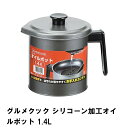 商品情報▼ 製品サイズ約幅200×奥行150×高さ165mmサイズ:1.4L▼ 重量約336g▼ 材料材料の種類　本体：鉄／ふっ素樹脂加工　蓋：鉄／ふっ素樹脂加工　こし網：ワク部・鉄／ふっ素樹脂加工　アシ部／ステンレス鋼　取っ手：フェノール樹脂　つまみ：フェノール樹脂（耐熱温度150度）▼ 特徴・機能ふっ素含有で、油汚れが落ちやすくお手入れ簡単▼ 生産国中国▼ 備考▼ キーワードグルメクック シリコーン加工オイルポット1.4L