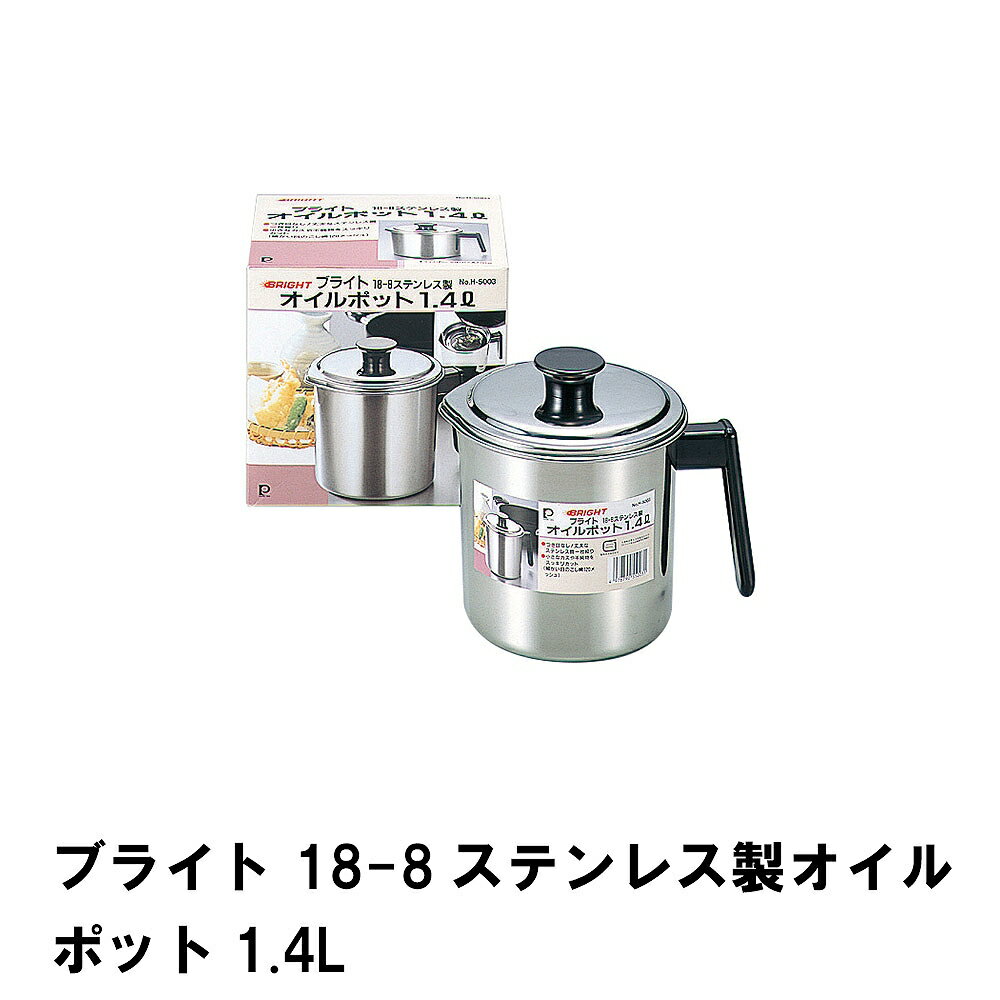 【ポイント5倍 05/23 12:00-06/05 09:59】ブライト 18-8ステンレス製オイルポット1.4L