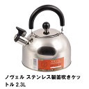 ノヴェル ステンレス製笛吹きケットル2.3L(3)