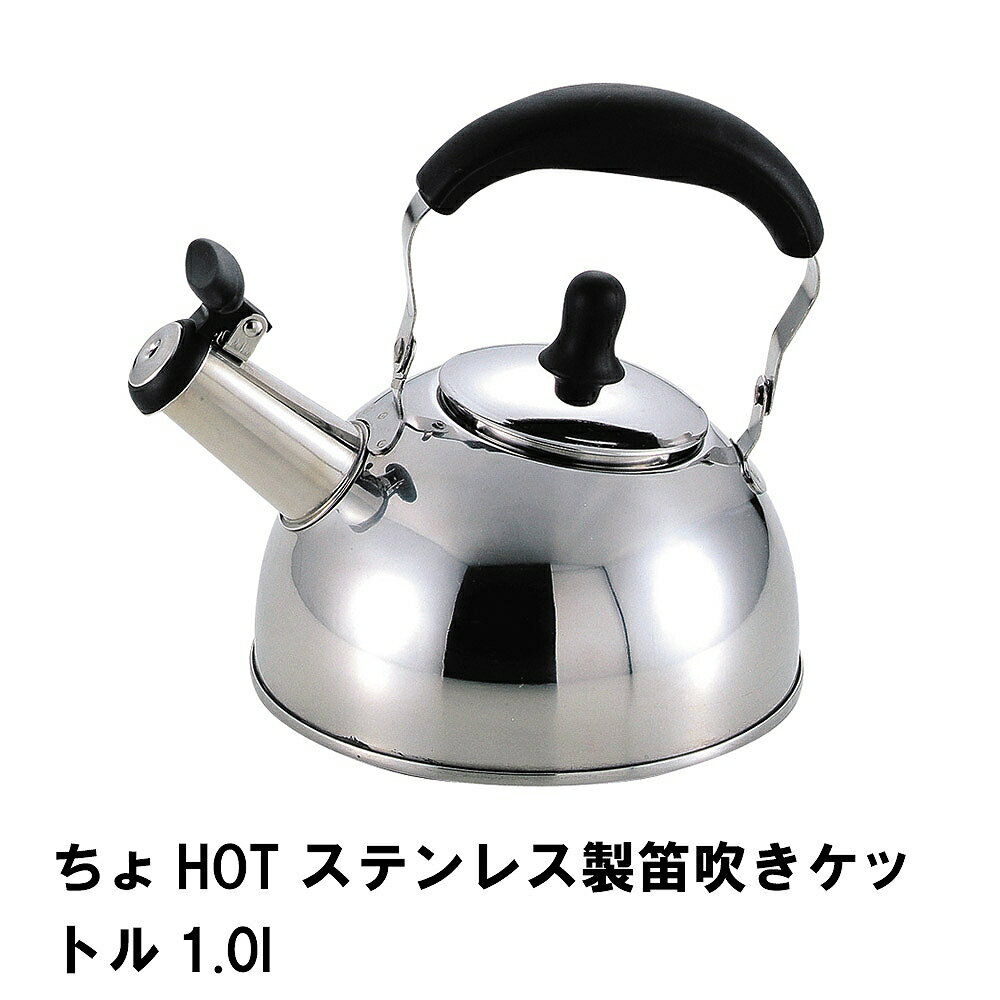 【楽天スーパーSALE 10％OFF】 ちょHOT ステンレス製笛吹きケットル1.0L