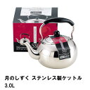 月のしずく ステンレス製ケットル3.0L(3)