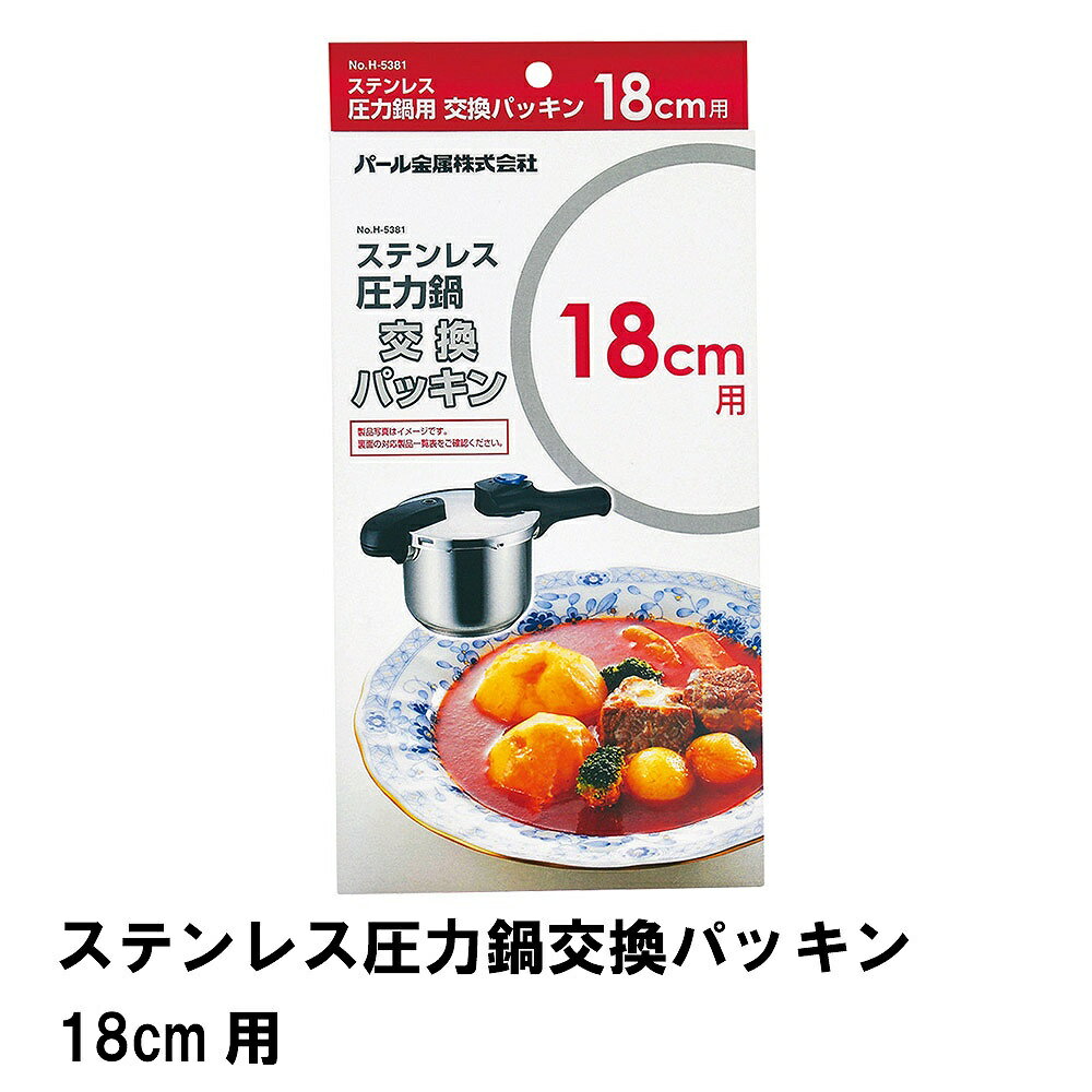 【楽天スーパーSALE10%OFF】ステンレス圧力鍋交換パッキン18cm用