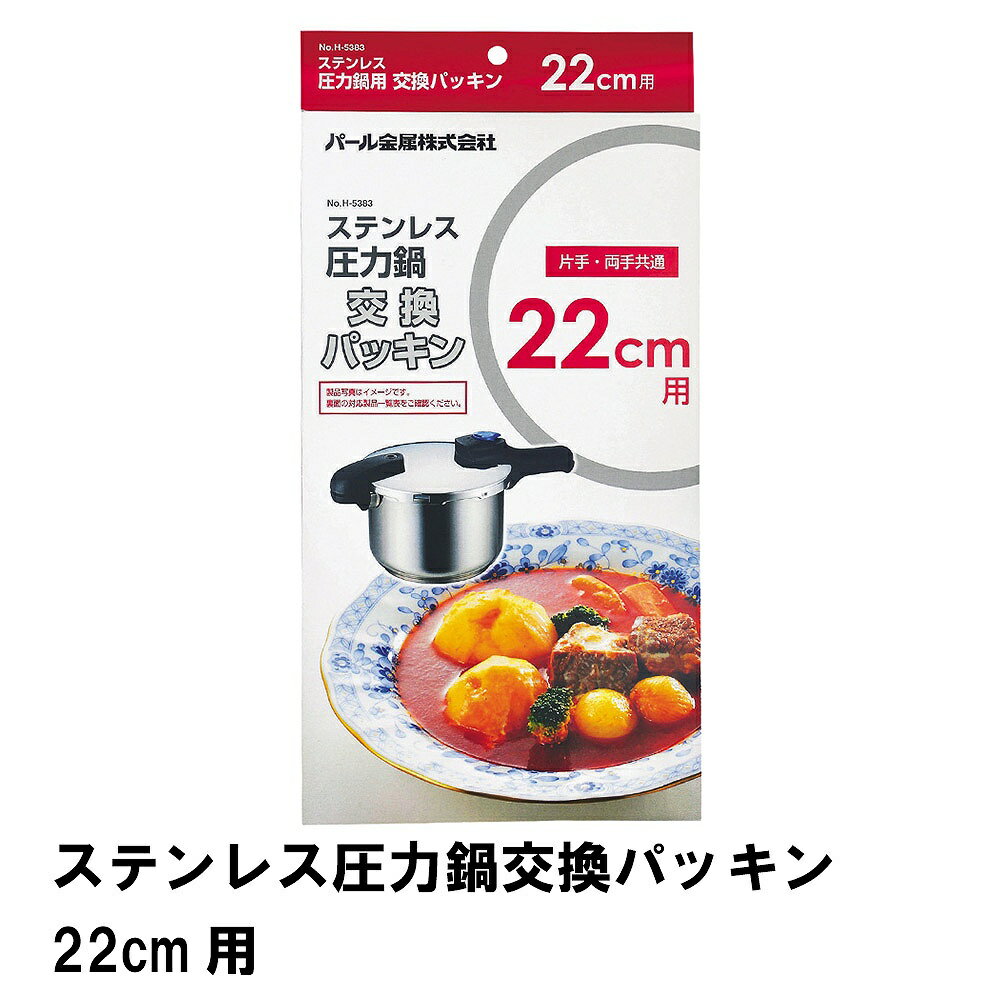 【楽天スーパーSALE10%OFF】ステンレス圧力鍋交換パッキン22cm用