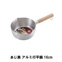 あじ美 アルミ行平鍋16cm(3)