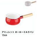 【楽天スーパーSALE10%OFF】アミュレット ホーローミルクパン15cm