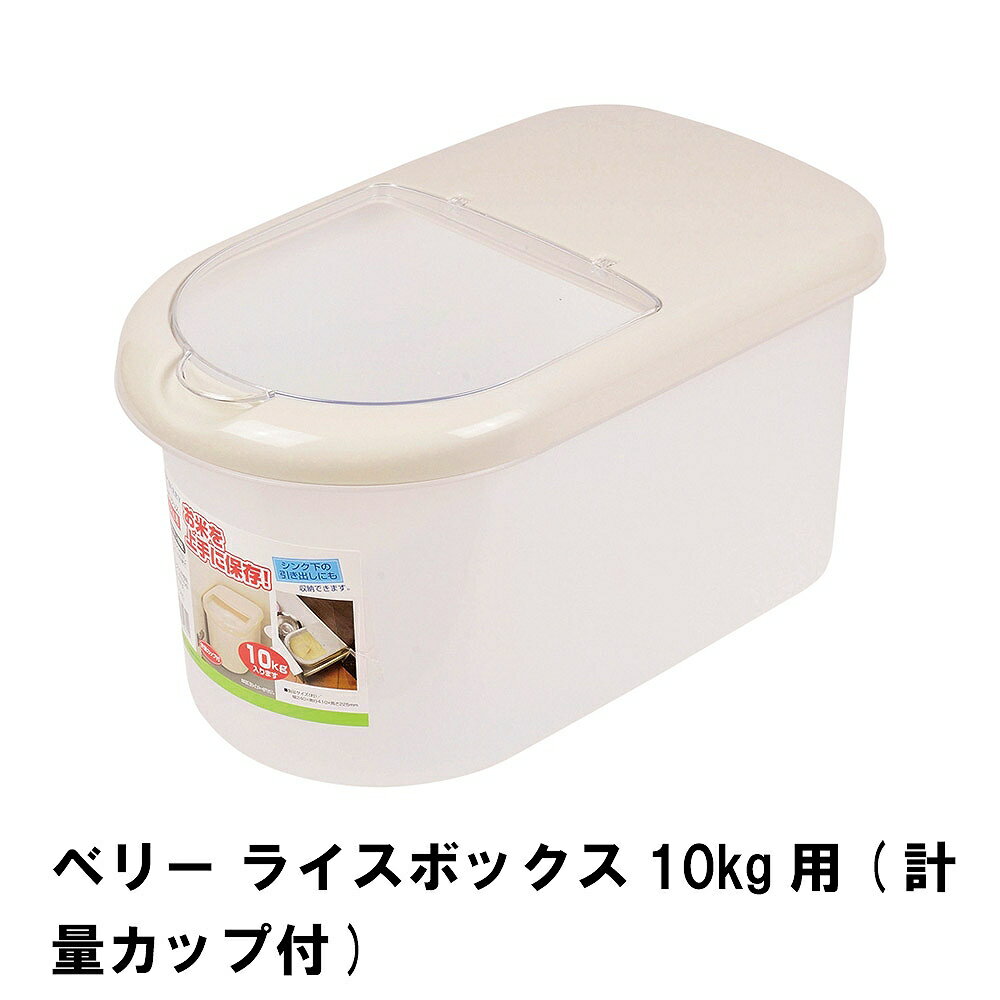 【楽天スーパーSALE10%OFF】ベリー ライスボックス 10kg用 計量カップ付