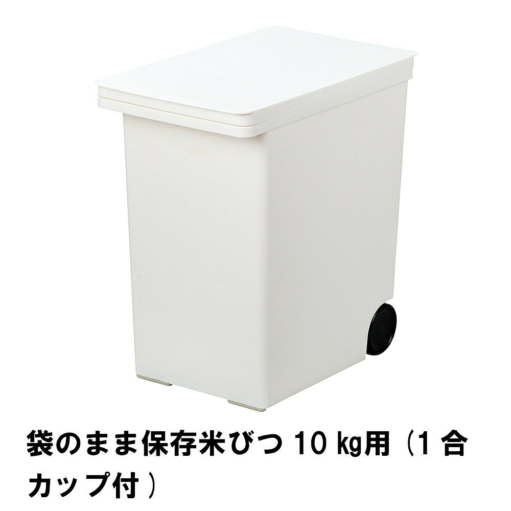 【楽天スーパーSALE10%OFF】袋のまま保存米びつ10kg用 1合カップ付