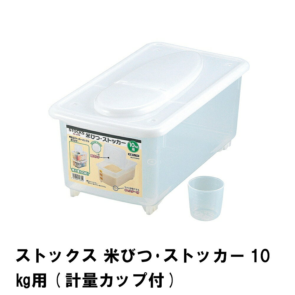 【楽天スーパーSALE10%OFF】ストックス 米びつ・ストッカー 10kg用 計量カップ付