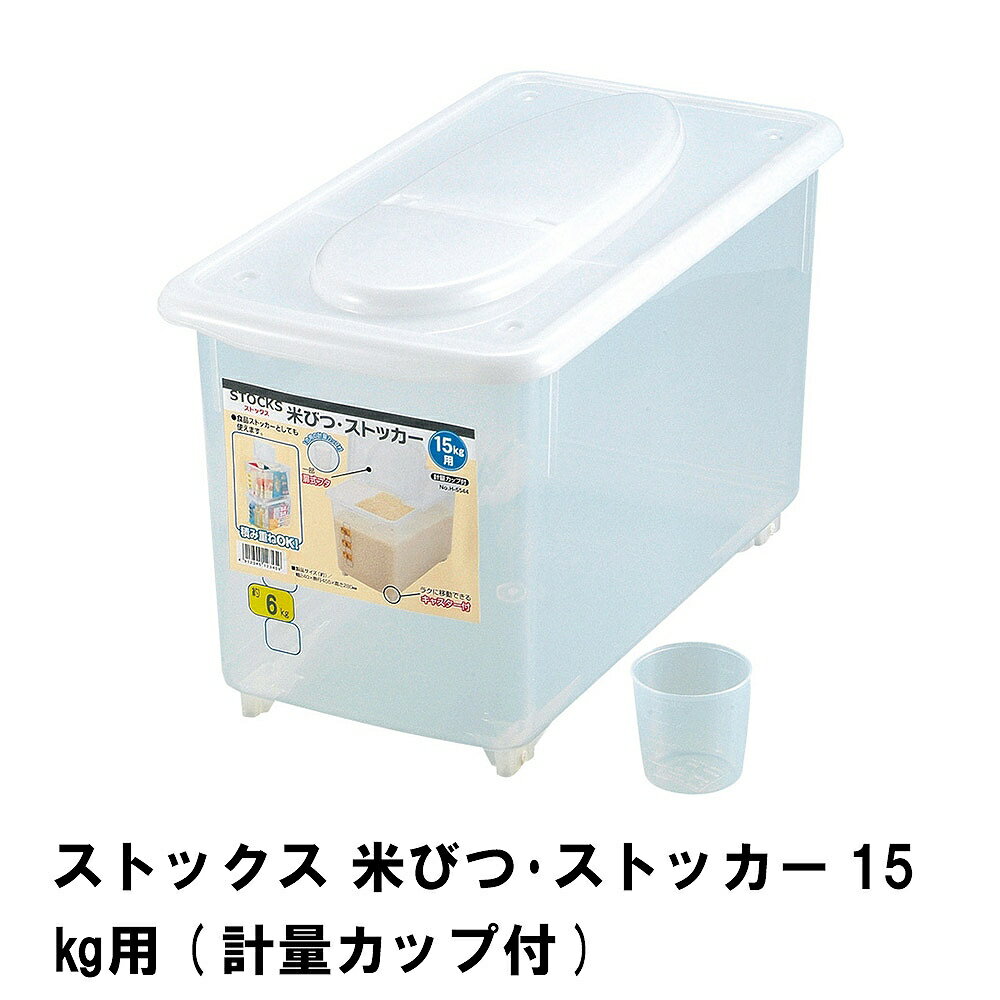 【楽天スーパーSALE10%OFF】ストックス 米びつ・ストッカー 15kg用 計量カップ付