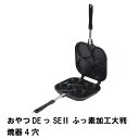 おやつDEっSE2 ふっ素加工 大判焼器 4穴