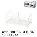 スキット 珪藻土トレー水切りバスケット スリム(3)