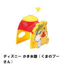 【ポイント5倍 06/05 09:59まで】ディズニー かき氷器 くまのプーさん