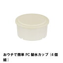 商品情報▼ 製品サイズ約外径100×高さ50mm▼ 重量約50g▼ 材料ポリエチレン(耐熱温度70度・耐冷温度-40度)▼ 生産国日本▼ 備考▼ キーワードおウチで簡単 PC製氷カップ 4個組