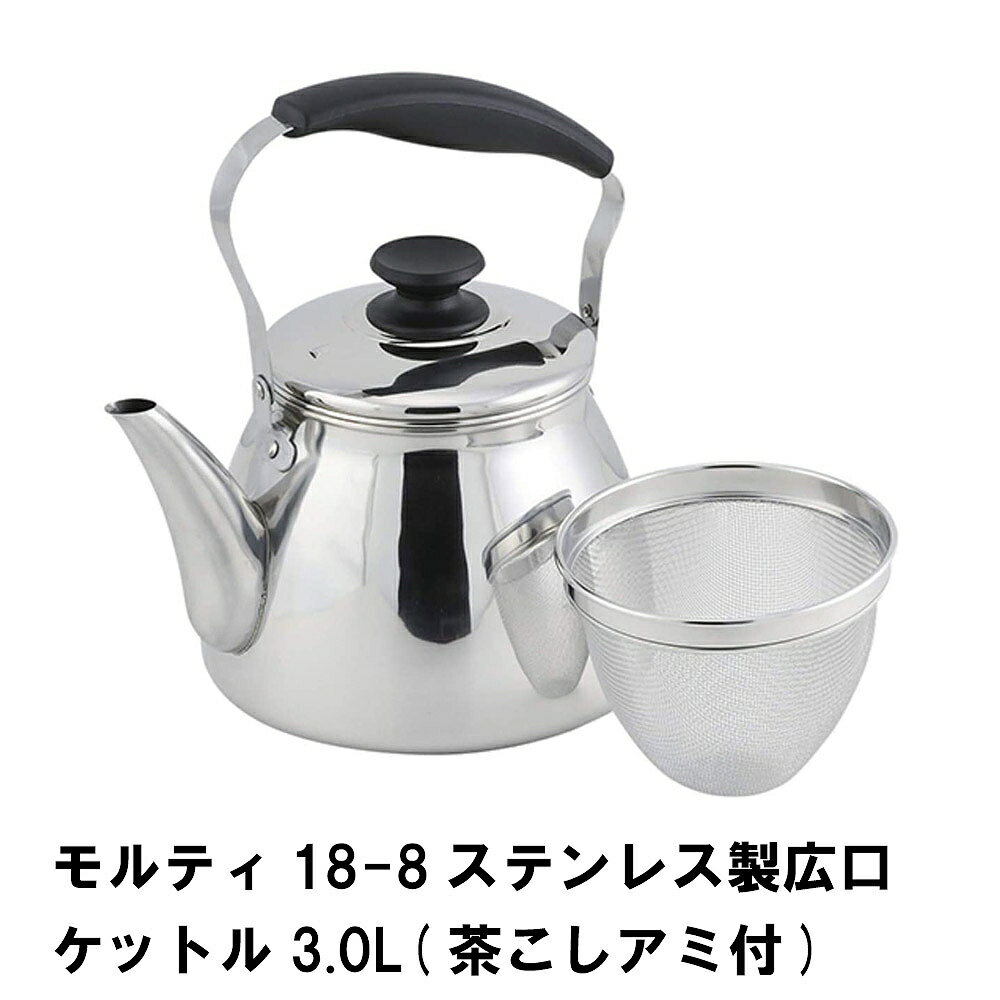 【楽天スーパーSALE10%OFF】モルティ ステンレス製広口ケットル3.0L 茶こしアミ付