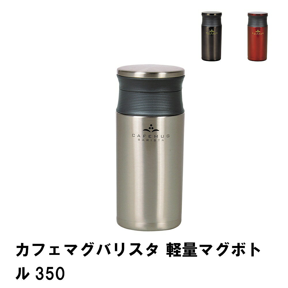 カフェマグバリスタ 軽量マグボトル350