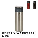 カフェマグバリスタ 軽量マグボトル500