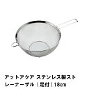 アットアクア ステンレス製ストレーナーザル 足付 18cm(3)