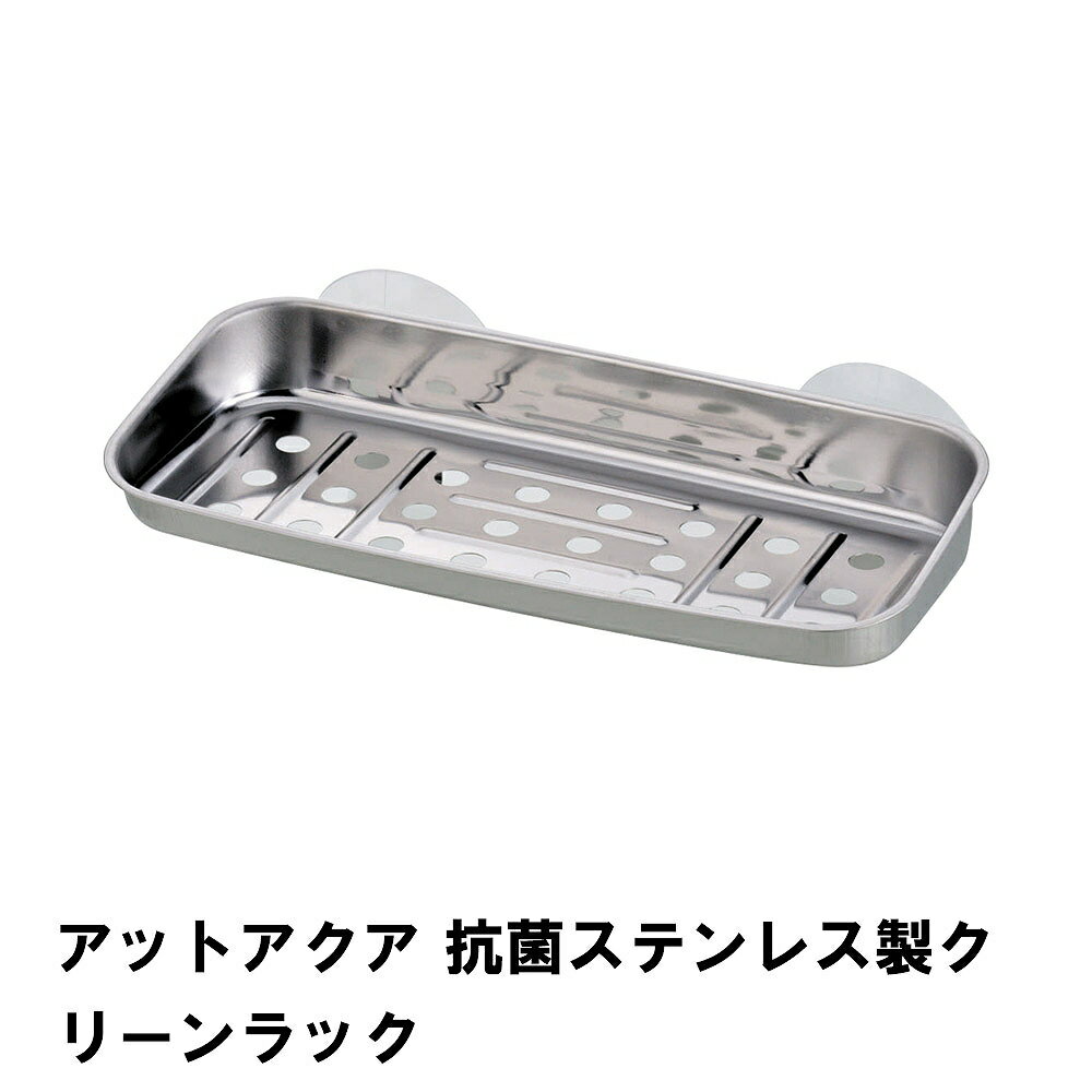 アットアクア 抗菌ステンレス製クリーンラック