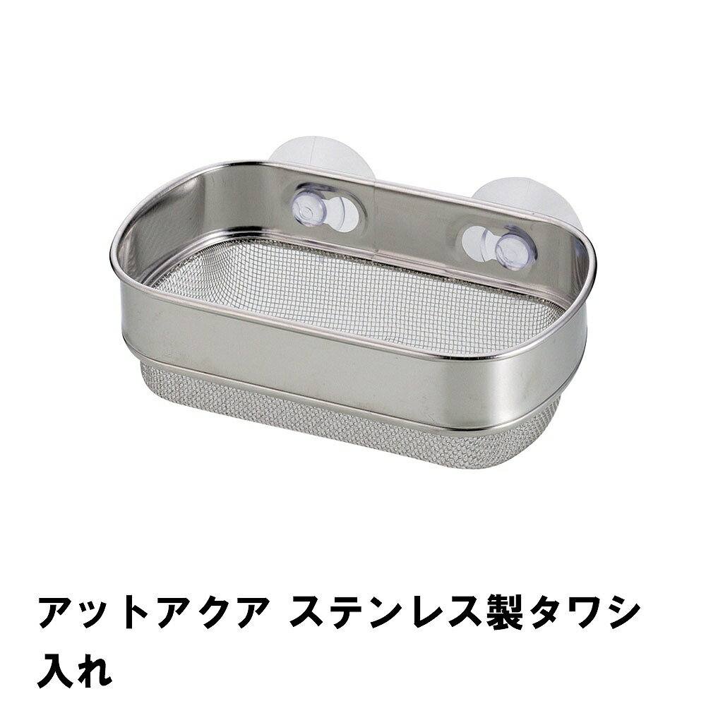 アットアクア ステンレス製タワシ入れ
