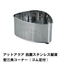 アットアクア 抗菌ステンレス製深型三角コーナー ゴム足付