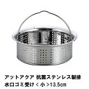 【楽天スーパーSALE10%OFF】アットアクア 抗菌ステンレス製排水口ゴミ受け 小 13.5cm(3)